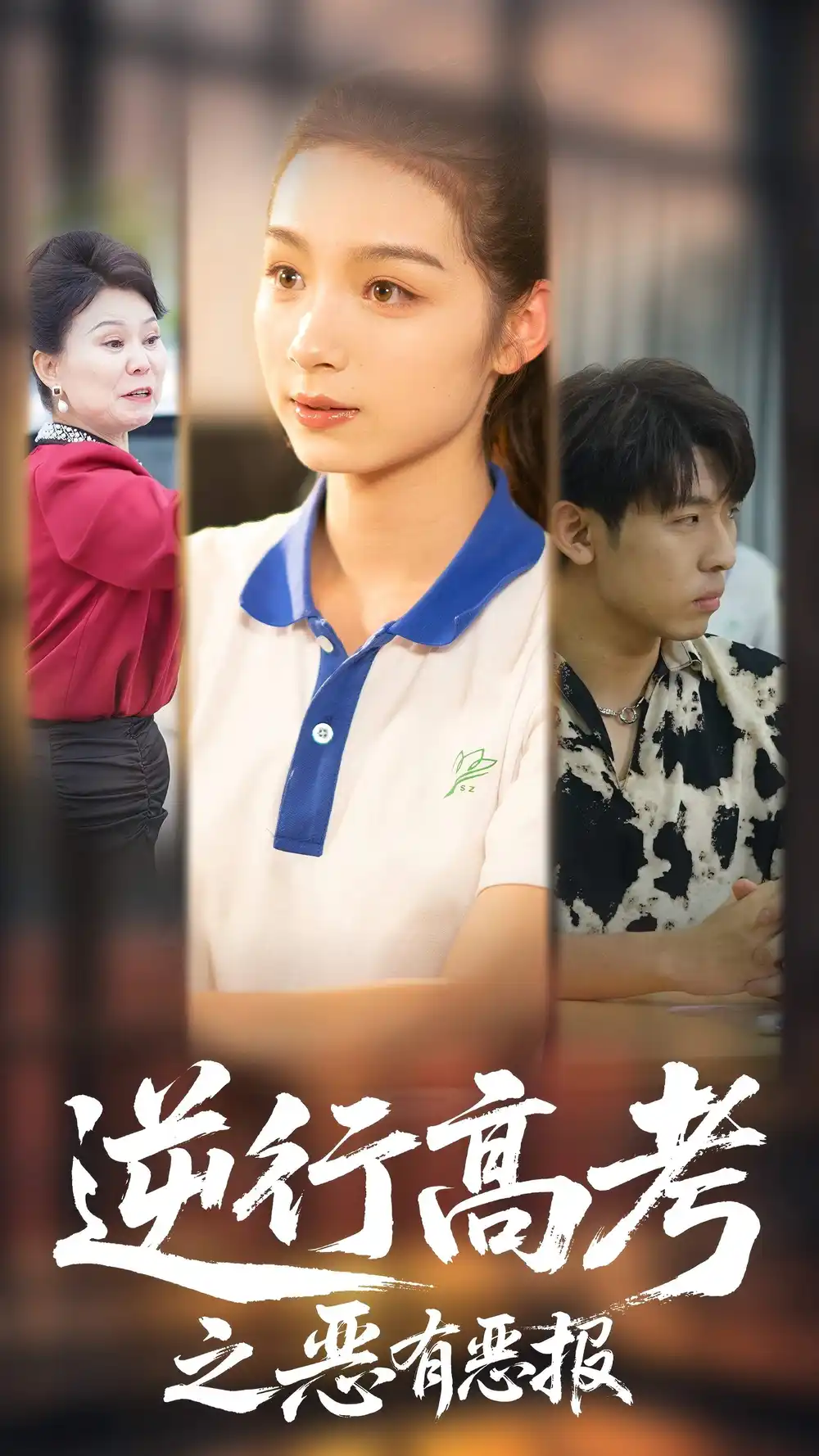 《逆行高考之恶有恶报（80集）欣航&刘奕彤》短剧全集免费在线看