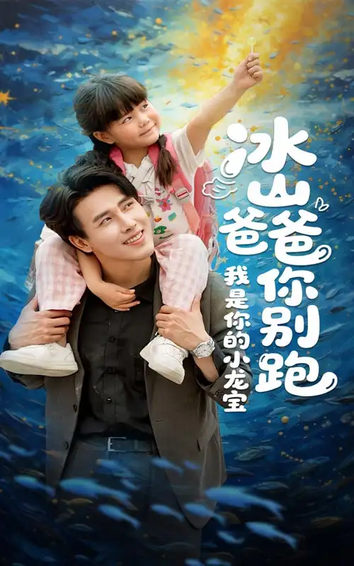 《冰山爸爸你别跑我是你的小龙宝（39集）》短剧全集免费在线看