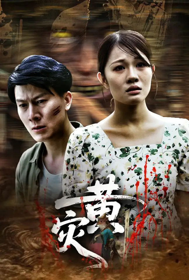 《黄灾（30集）》短剧全集免费在线看