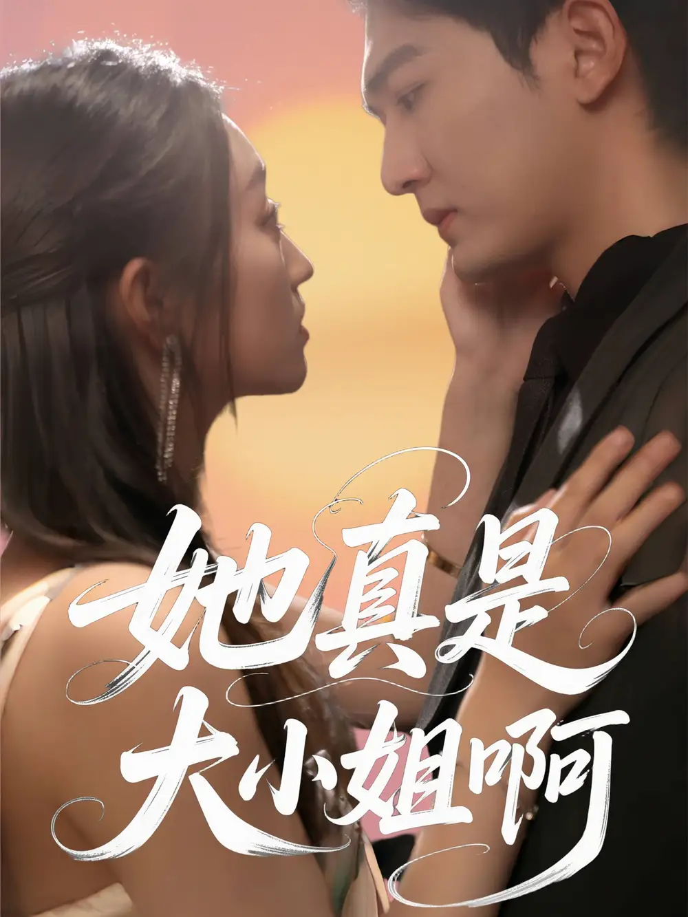 《她真是大小姐啊（60集）》短剧全集免费在线看