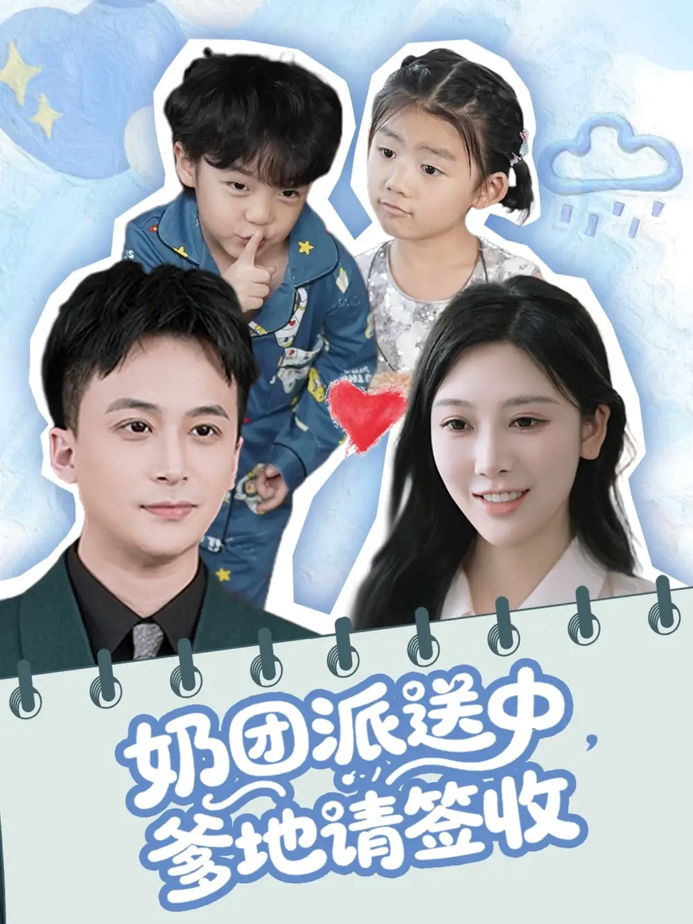 《奶团派送中爹地请签收（60集）谢文怡＆赵轩》短剧全集免费在线看