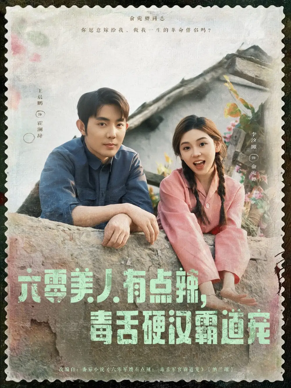 《六零美人有点辣毒舌硬汉霸道宠（91集）》短剧全集免费在线看