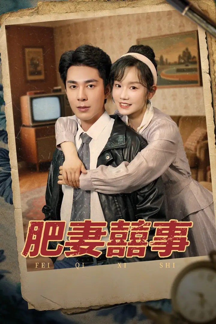 《肥妻喜事&肥妻囍事（77集）》短剧全集免费在线看