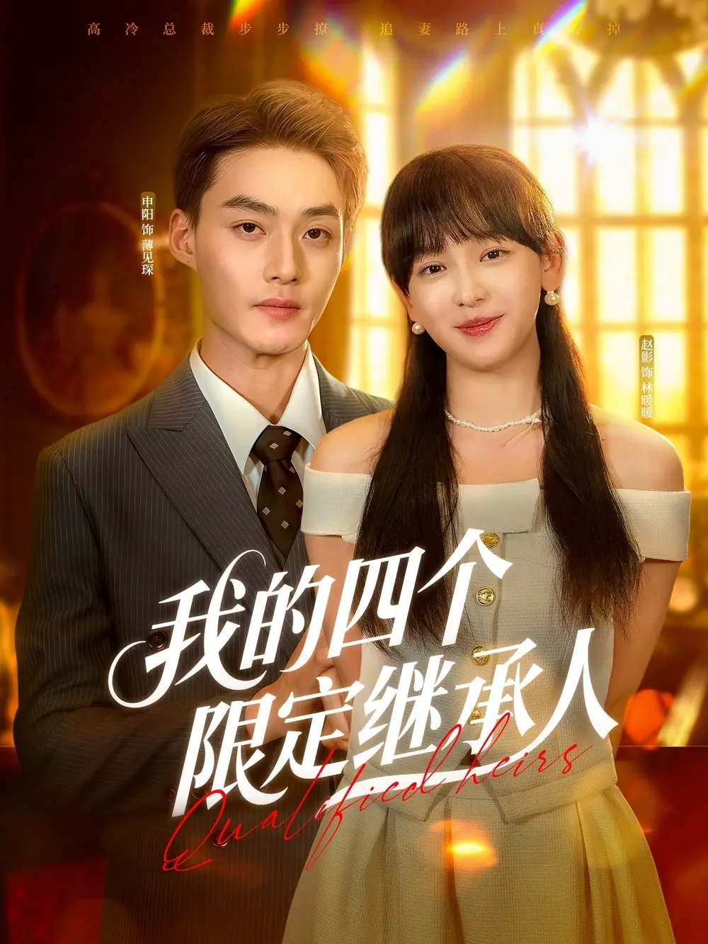 《我的四个限定继承人（94集）》短剧全集免费在线看