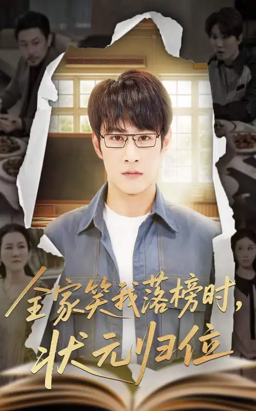 《全家笑我落榜时状元归位（64集）》短剧全集免费在线看
