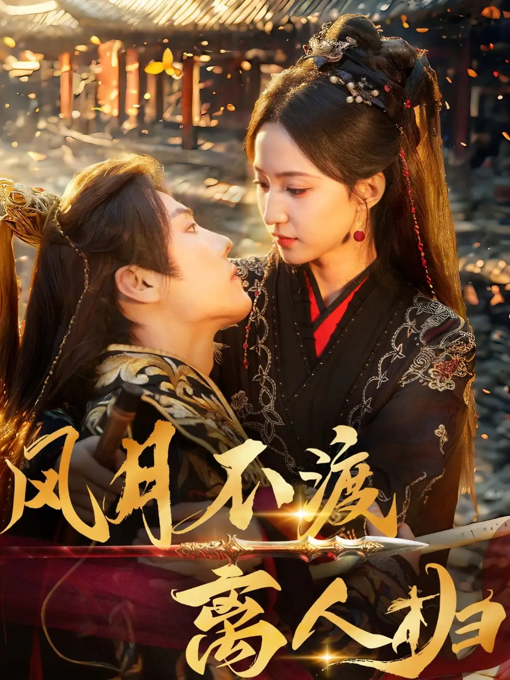 《风月不渡离人归（63集）》短剧全集免费在线看