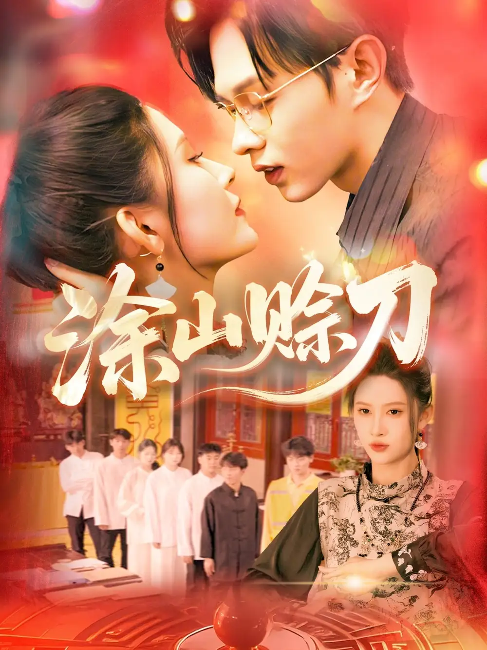 《涂山赊刀（115集）》短剧全集免费在线看