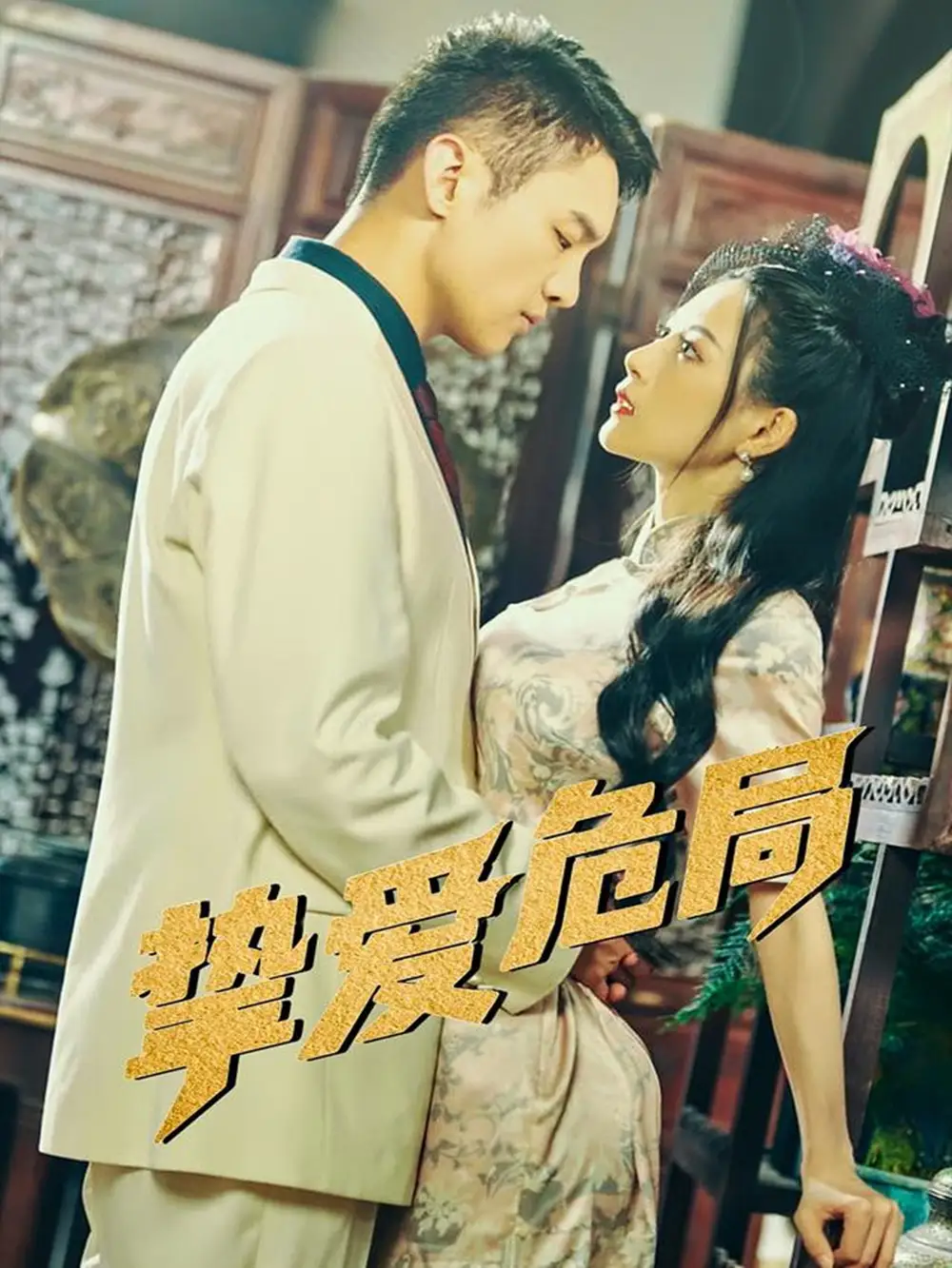 《挚爱危局（79集）宋柯君&谭薇薇》短剧全集免费在线看