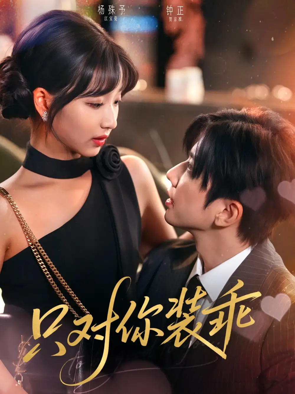 《只对你装乖（80集）》短剧全集免费在线看