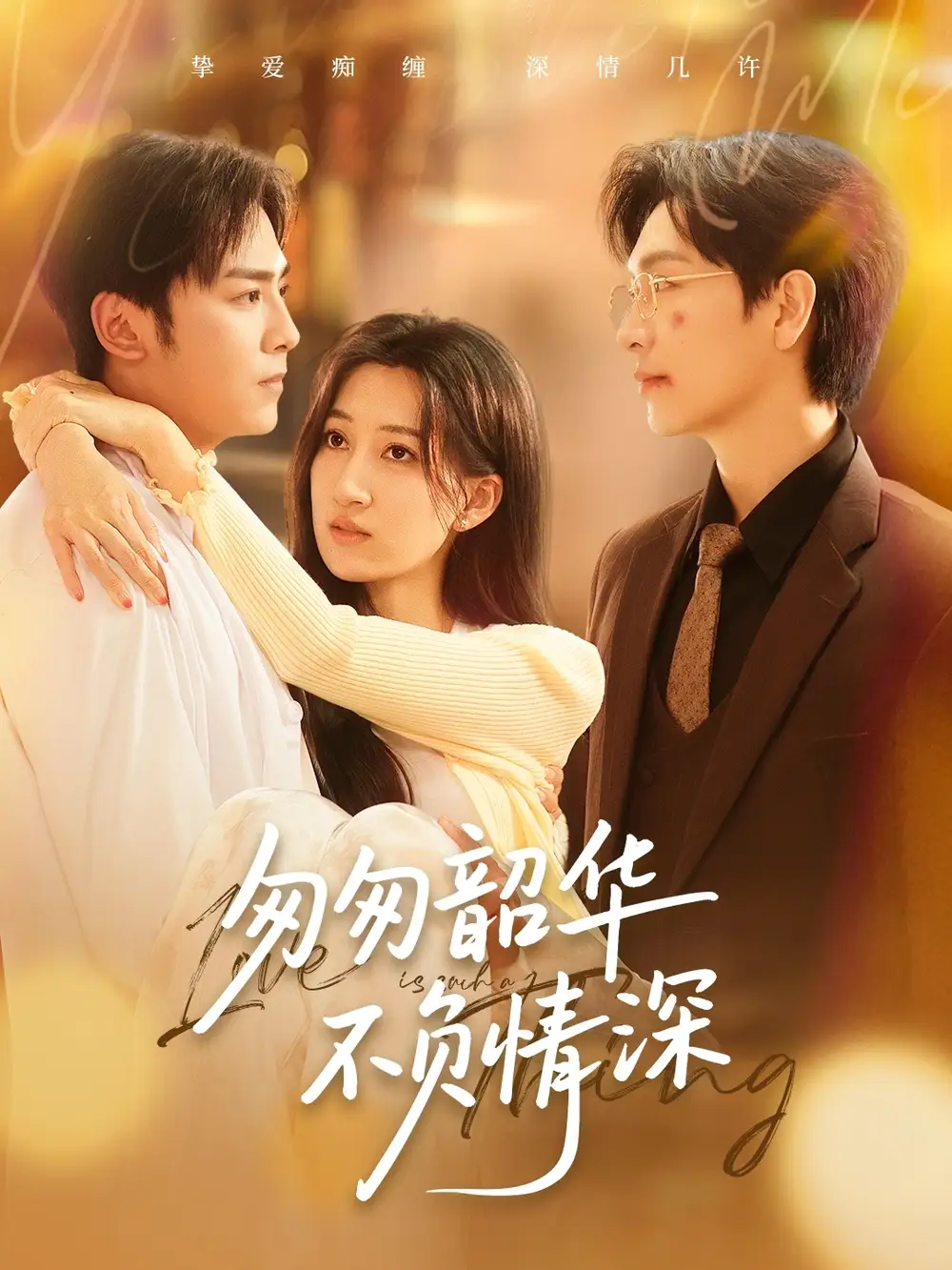 《匆匆韶华不负情深（61集）》短剧全集免费在线看