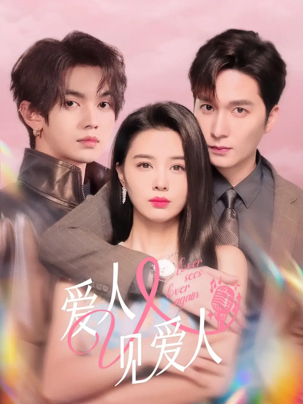 爱人又见爱人（50集）张楚萱