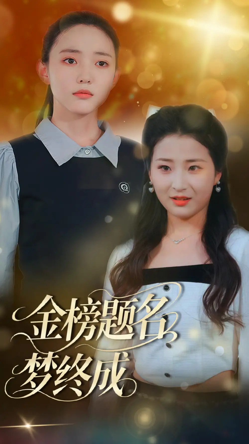 《金榜题名梦终成（51集）刘蒙雨&李梦娜》短剧全集免费在线看