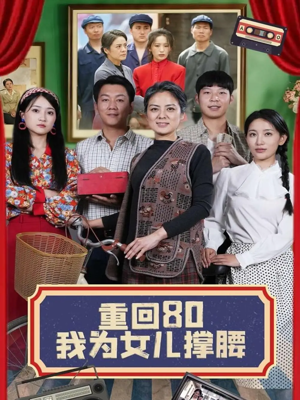 《重回80我为女儿撑腰（55集）李雪莹&汪国辉》短剧全集免费在线看