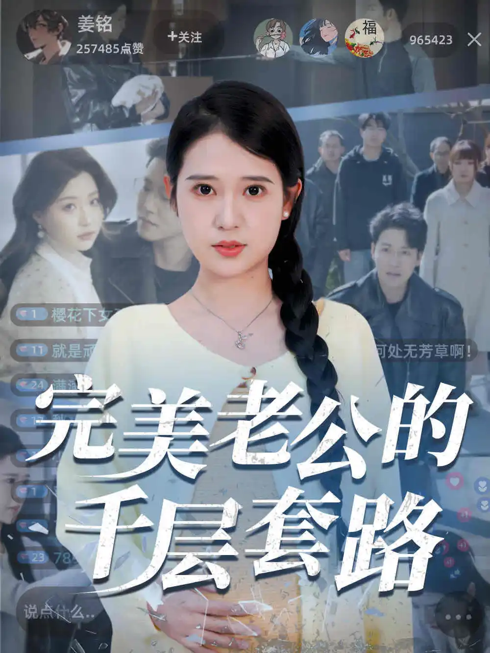 《完美老公的千层套路（31集）》短剧全集免费在线看