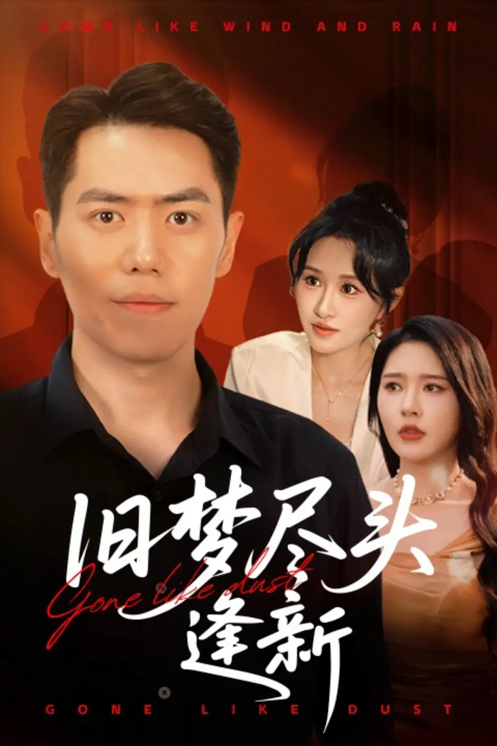 《旧梦尽头逢新（46集）》短剧全集免费在线看