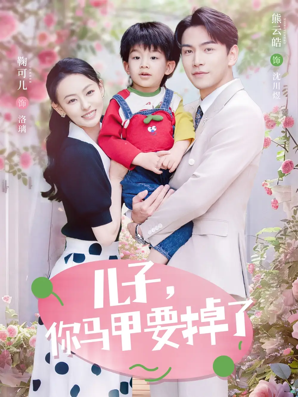 《儿子你马甲要掉了（60集）》短剧全集免费在线看