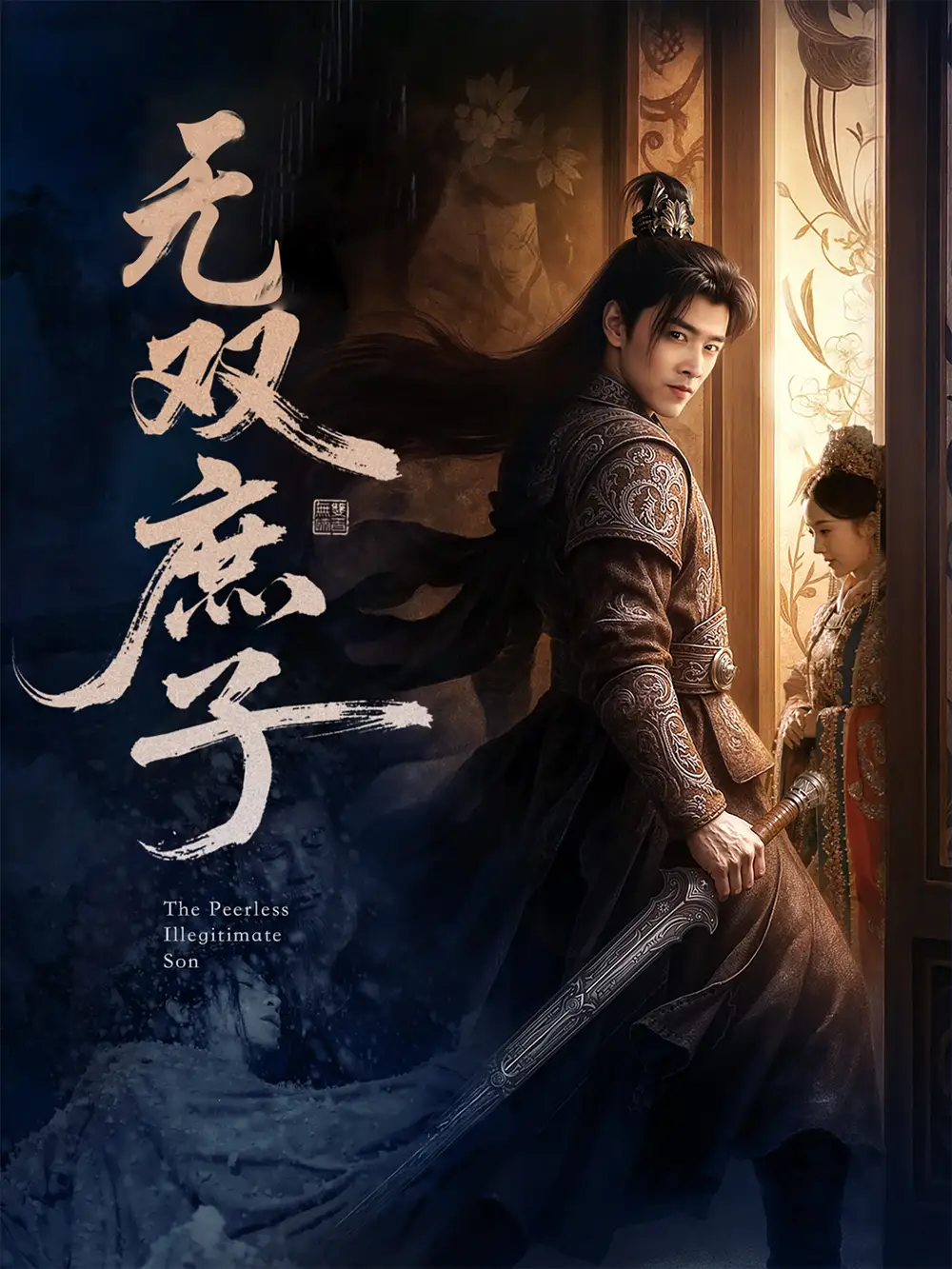 《无双庶子（60集）》短剧全集免费在线看