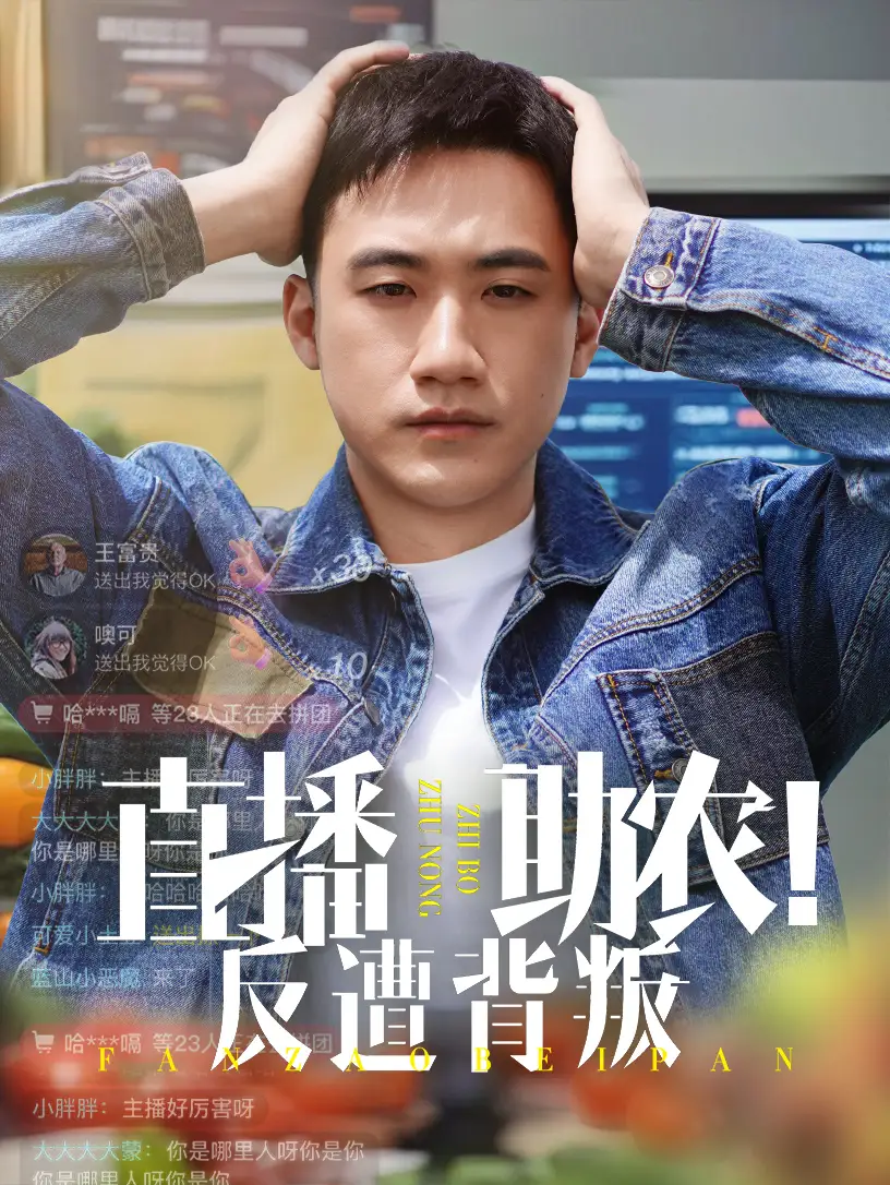 《直播助农反遭背叛（60集）黄淏楠&谭书瑶》短剧全集免费在线看