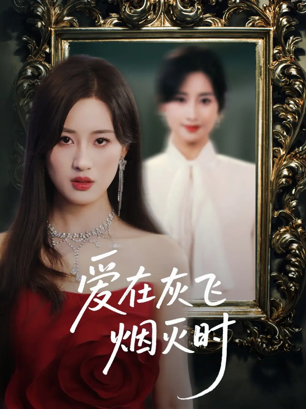 《爱在灰飞烟灭时（30集）》短剧全集免费在线看