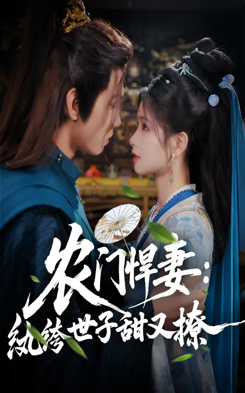 《农门悍妻纨绔世子甜又撩（76集）詹琸&朱小雪》短剧全集免费在线看