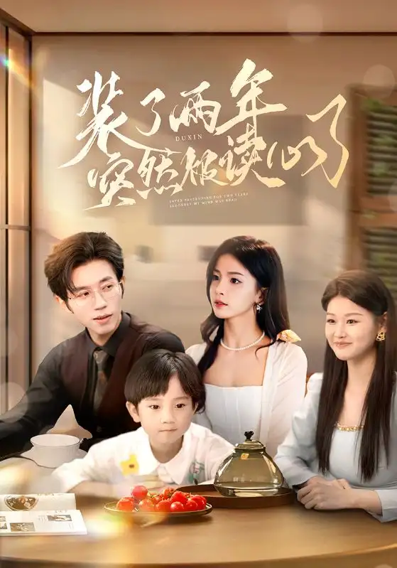 《装了两年突然被读心了（83集）》短剧全集免费在线看