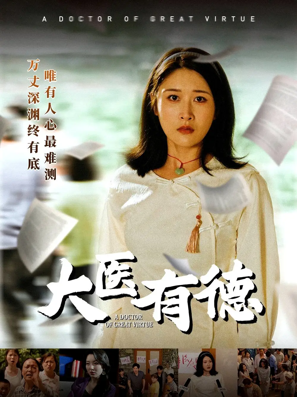 《大医有德（52集）》短剧全集免费在线看