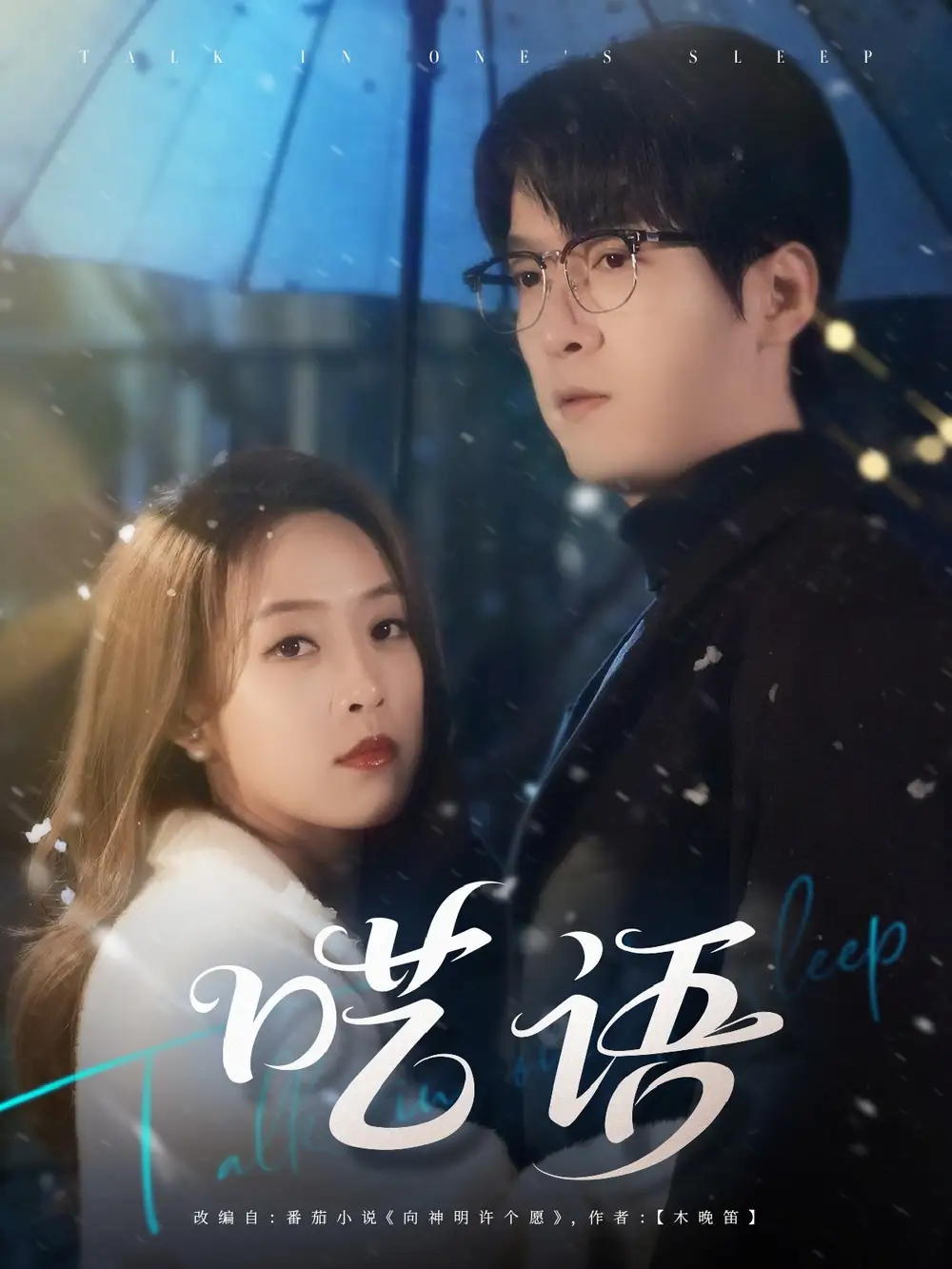 《呓语（59集）王珮寒》短剧全集免费在线看