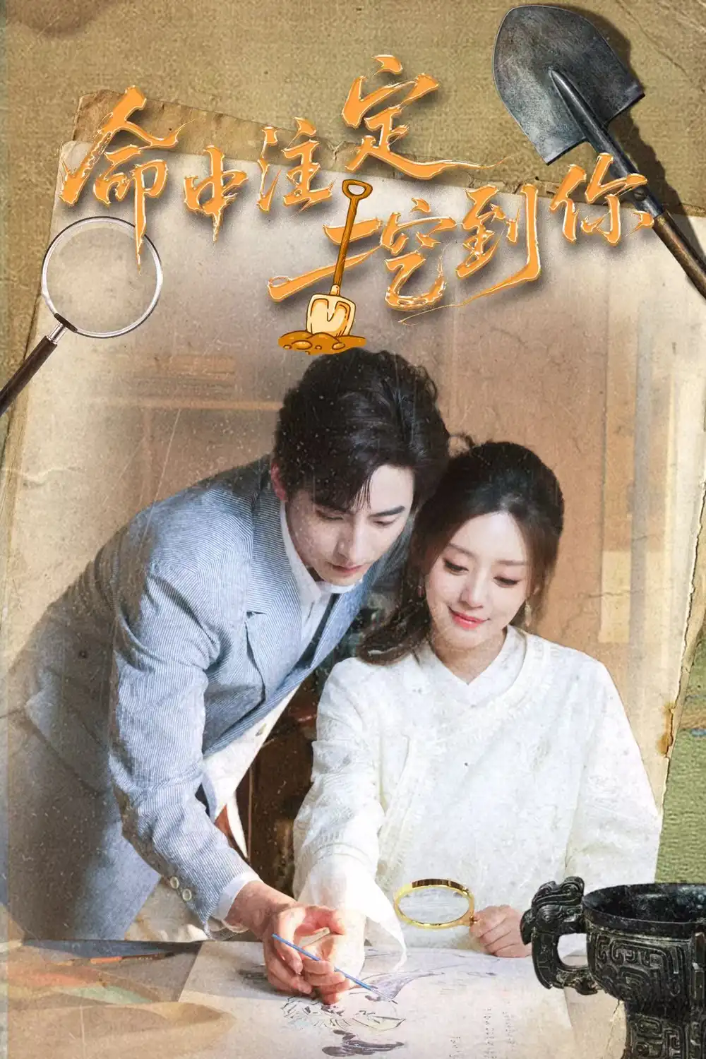 命中注定挖到你（59集）李豪&余俪