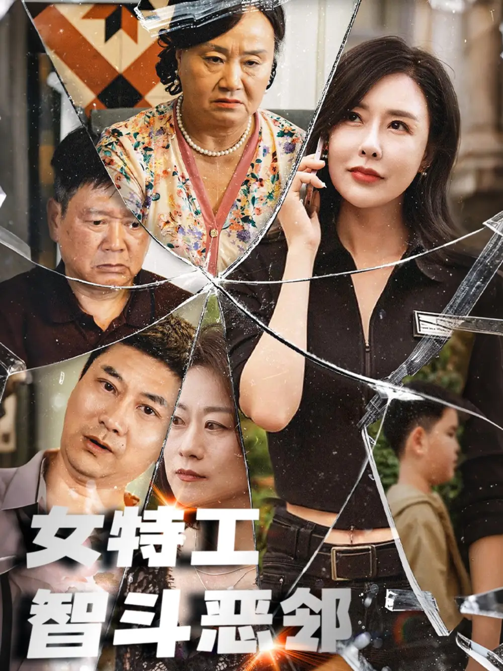 《女特工智斗恶邻（43集）》短剧全集免费在线看