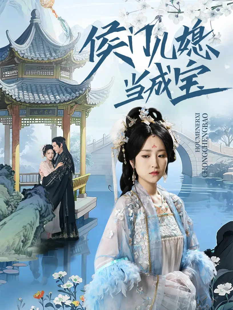 《侯门儿媳当成宝（71集）》短剧全集免费在线看