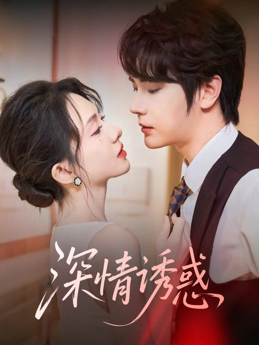 《深情诱惑（59集）赵嵩嵩＆诗越越》短剧全集免费在线看