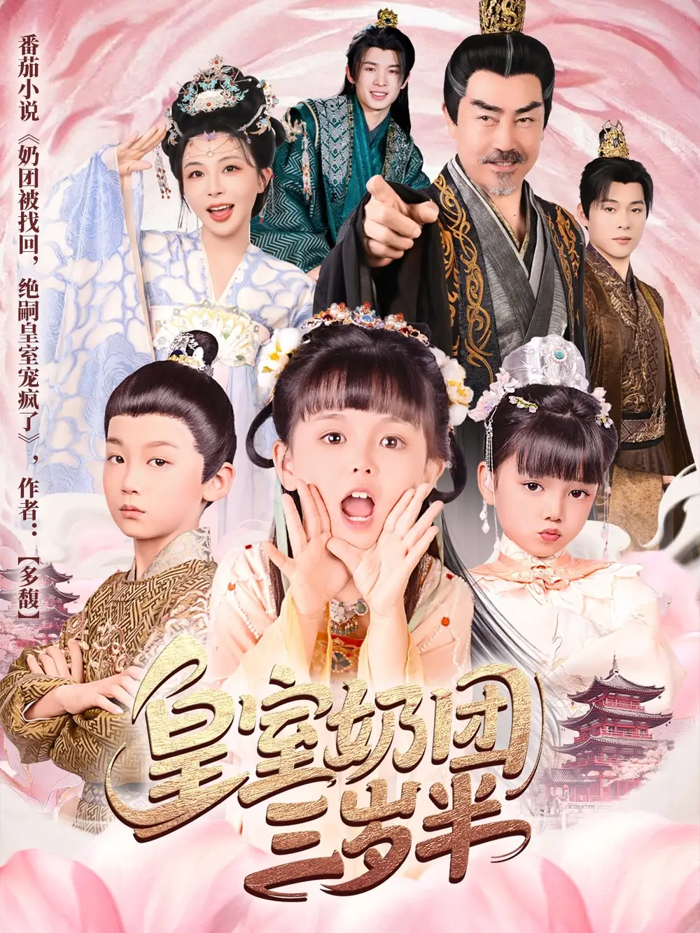 《皇室奶团三岁半（70集）许星月》短剧全集免费在线看