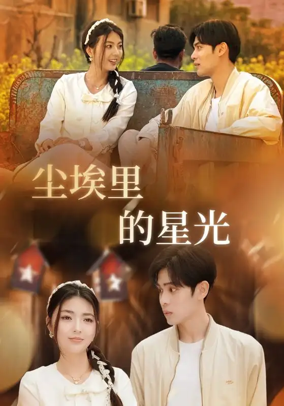 《相逢已是上上签$尘埃里的星光（58集）邵迪&瓜瓜&陈思琦》短剧全集免费在线看