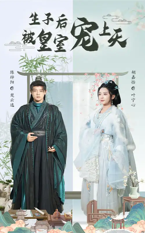 《生子后被皇室宠上天&生子后我成皇室明珠（55集）》短剧全集免费在线看