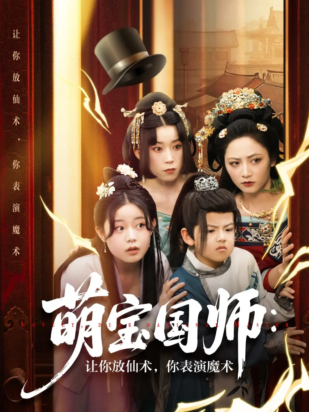 《萌宝国师让你放仙术你表演魔术（74集）李虹艺&白亦》短剧全集免费在线看