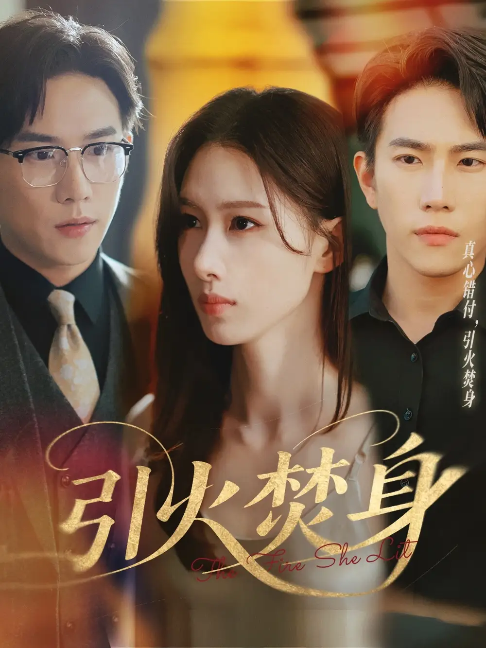 《引火焚身（61集）程澄＆杨云绚》短剧全集免费在线看