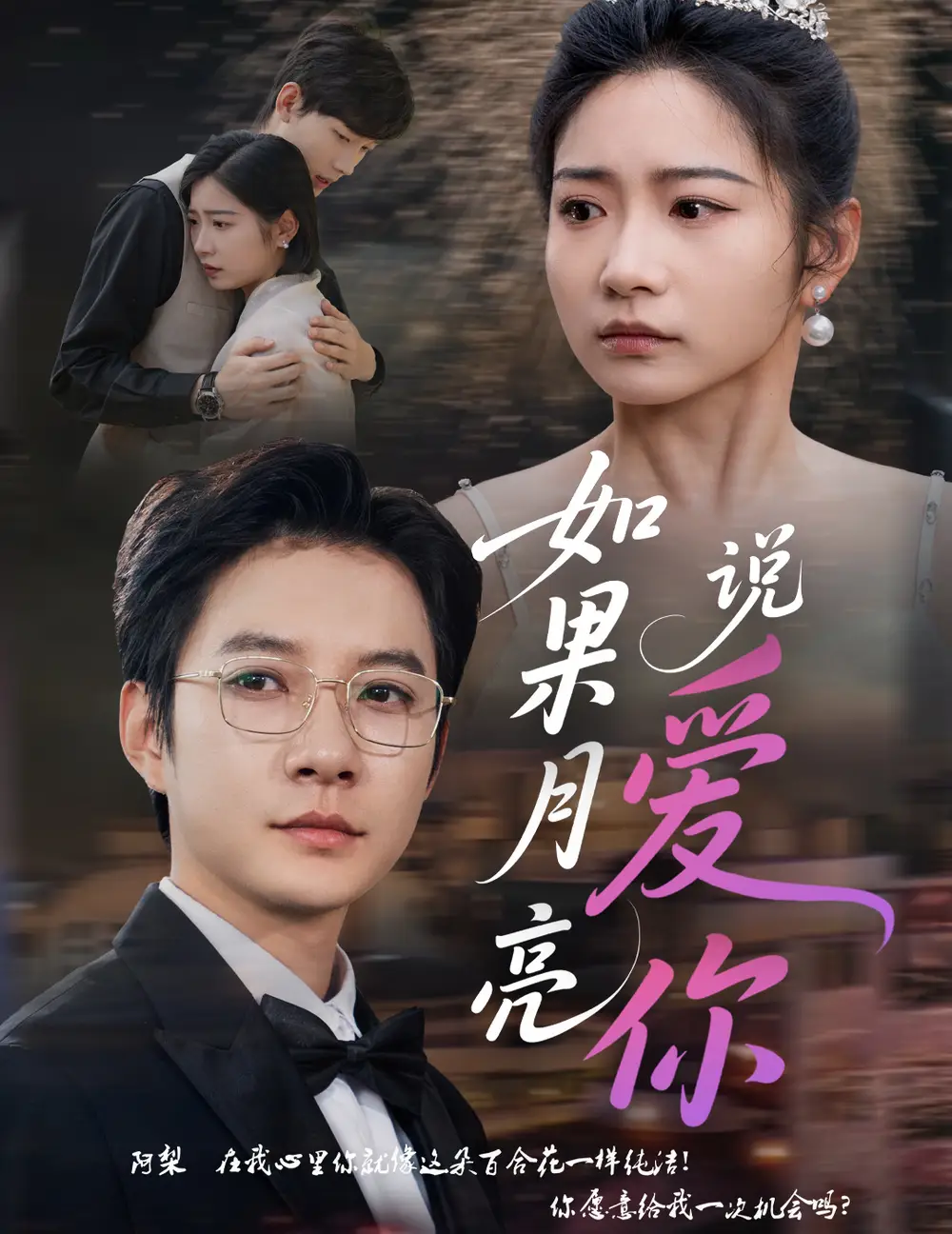 《如果月亮说爱你（61集）》短剧全集免费在线看