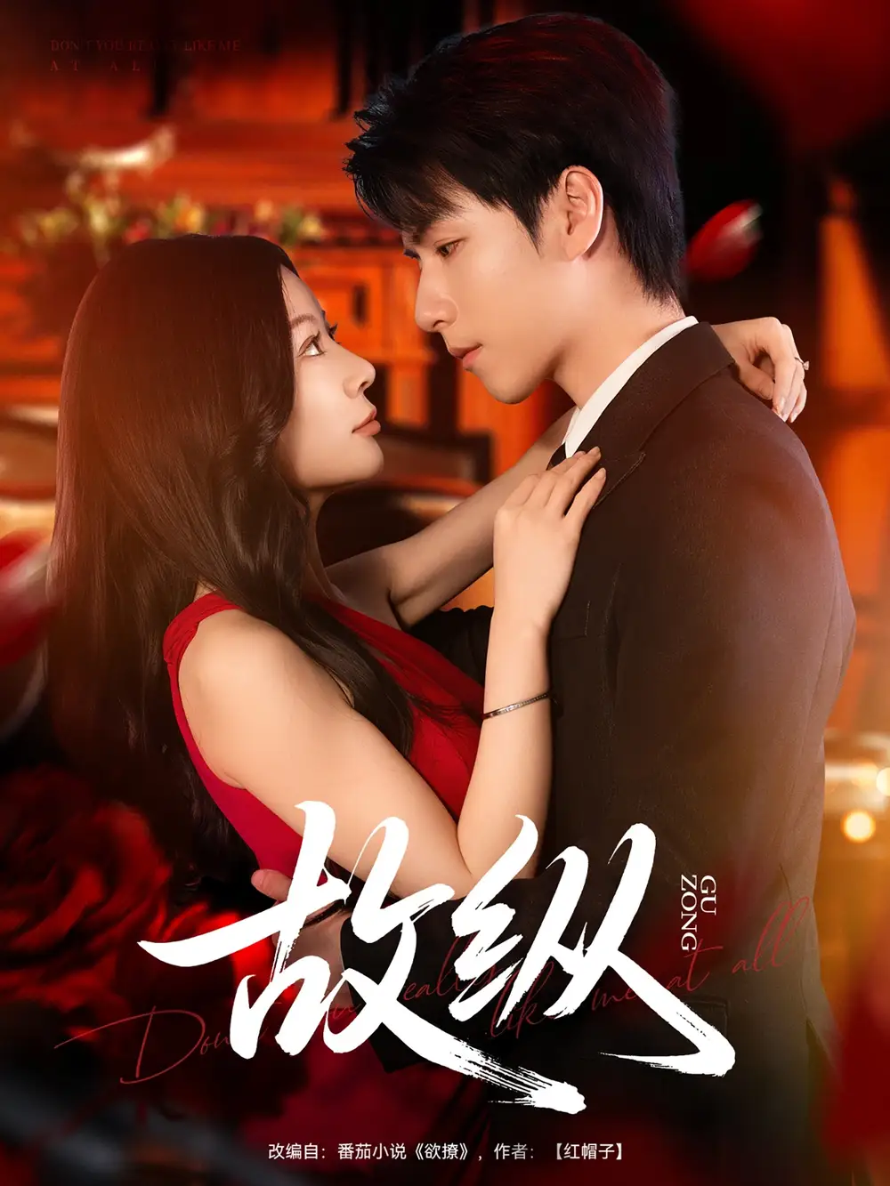 《故纵（74集）》短剧全集免费在线看