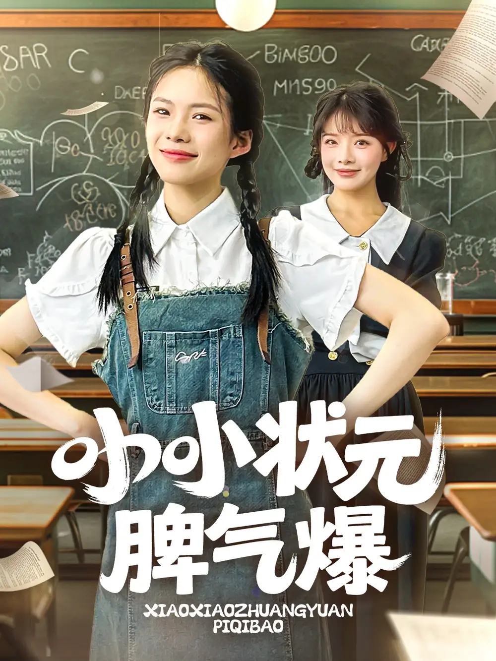 《小小状元脾气爆（60集）》短剧全集免费在线看