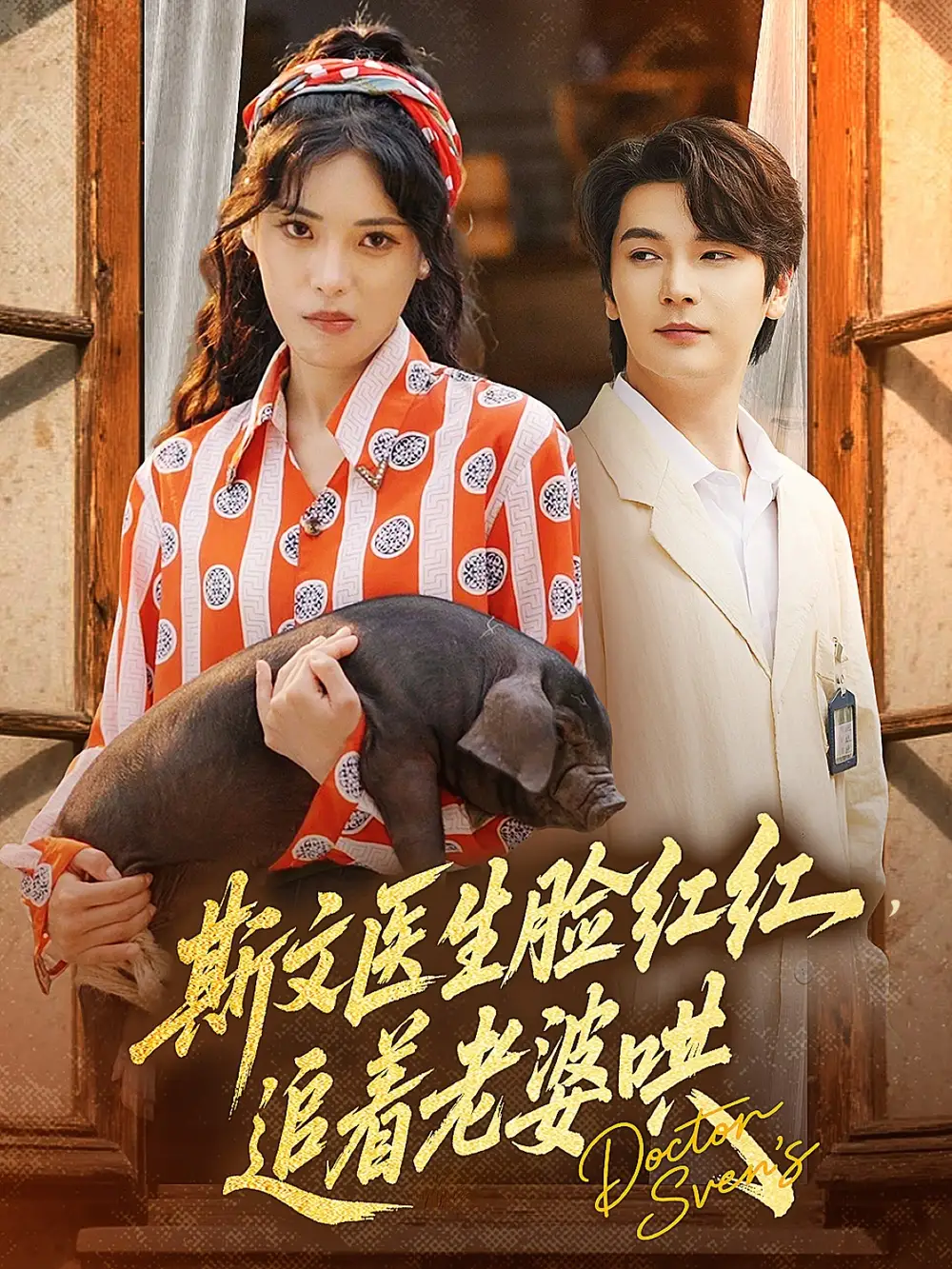 《斯文医生脸红红追着老婆哄（94集）朱湉亿&赵垣又》短剧全集免费在线看