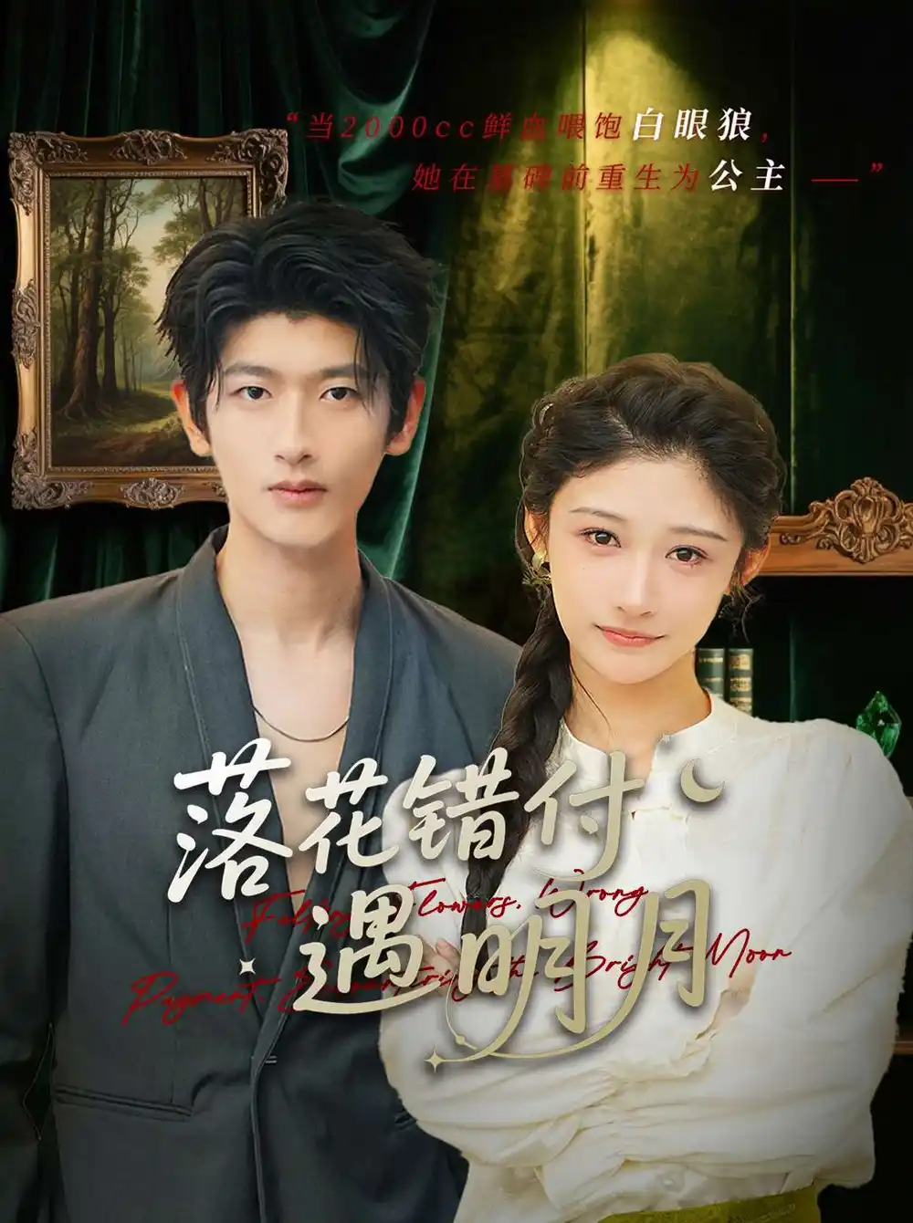 《落花错付遇明月（79集）齐博然》短剧全集免费在线看