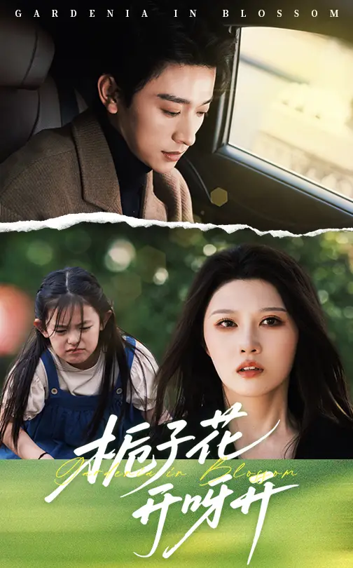 栀子花开呀开（66集）张云庆&刘欣悦