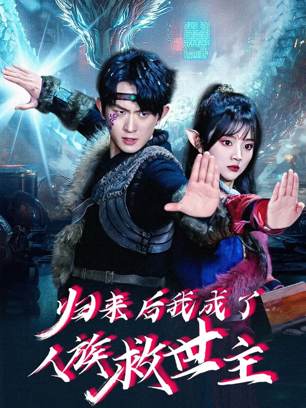 《归来后我成了人族救世主（54集）蔡淼燕&杨泽琳&佳宁》短剧全集免费在线看