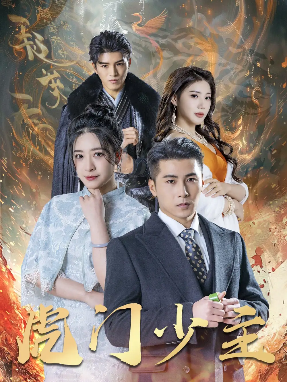 《虎门少主（69集）》短剧全集免费在线看