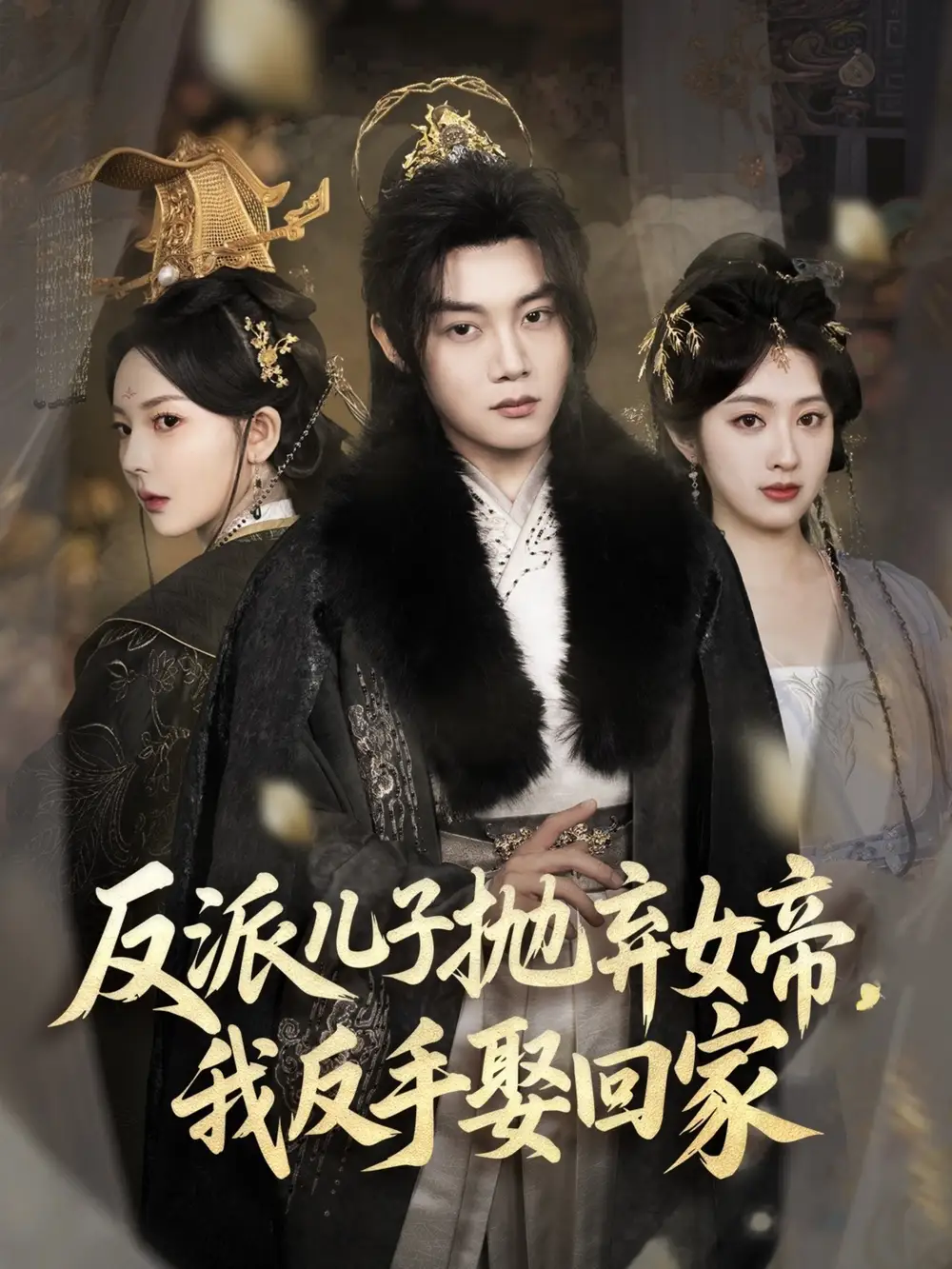 《反派儿子抛弃女帝我反手娶回家（75集）》短剧全集免费在线看