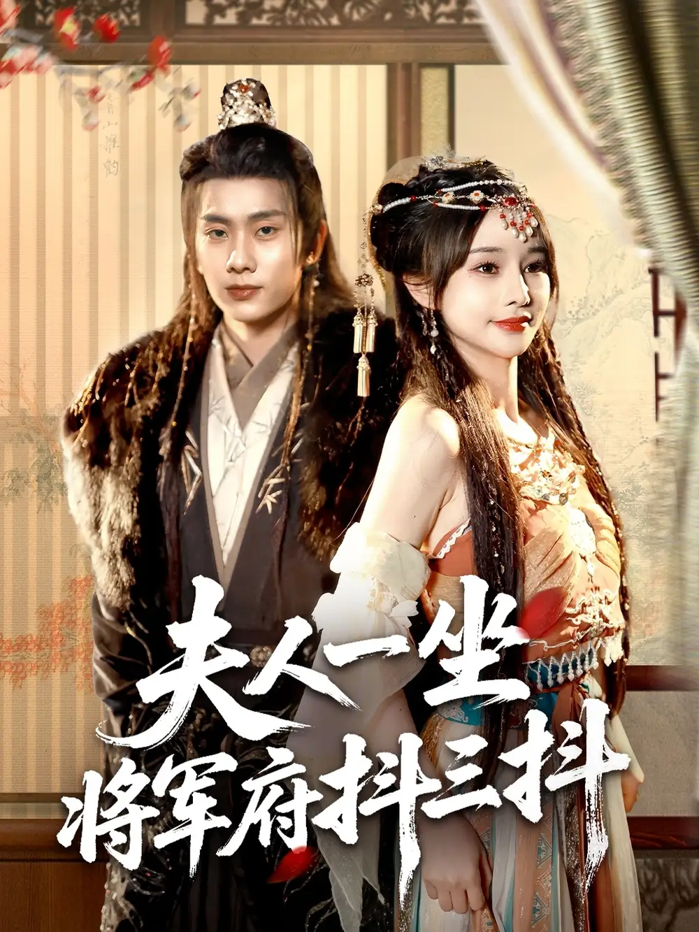 《夫人一坐将军府抖三抖（70集）》短剧全集免费在线看