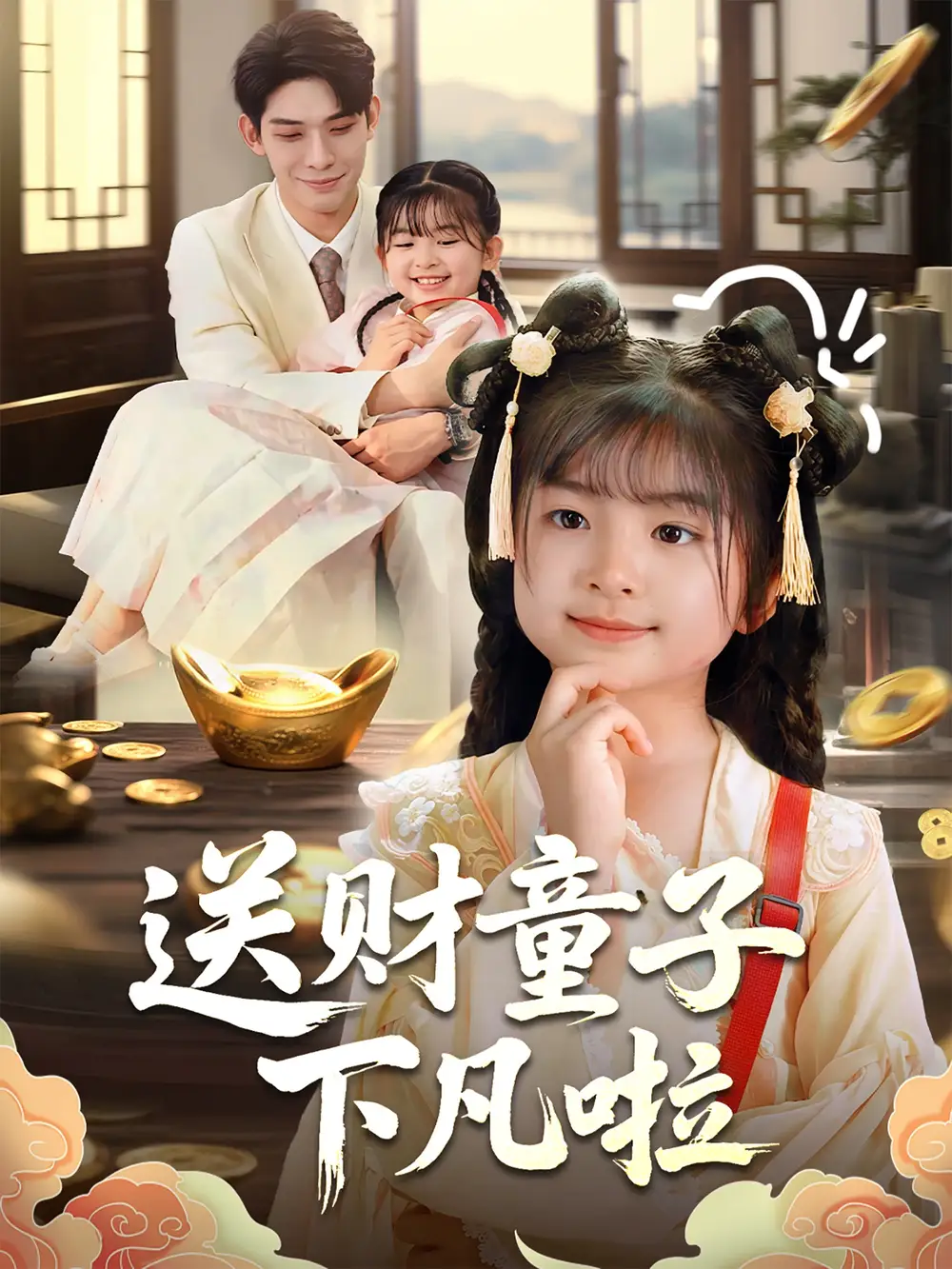 《送财童子下凡啦（70集）马佑薇&曹皓添》短剧全集免费在线看