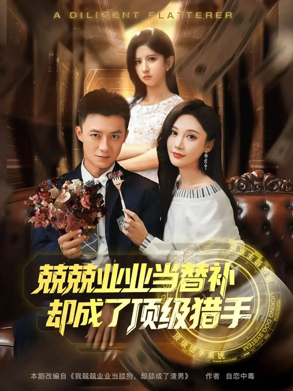 《兢兢业业当替补却成了顶级猎手（80集）》短剧全集免费在线看