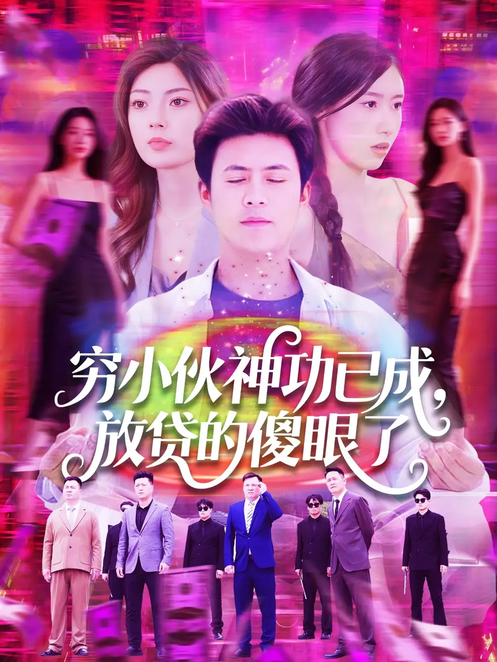 《穷小伙神功已成放贷的傻眼了（109集）王依海＆邵迪》短剧全集免费在线看