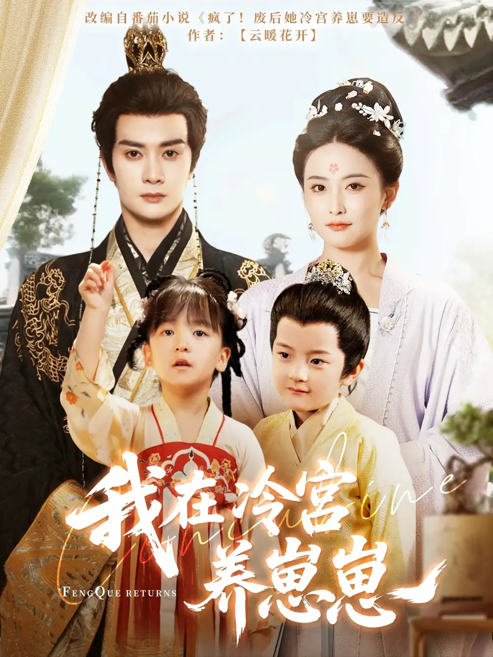 《我在冷宫养崽崽（92集）》短剧全集免费在线看